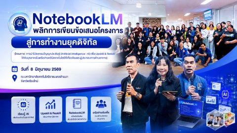 NotebookLM พลิกการเขียนข้อเสนอโครงการ สู่การทำงานยุคดิจิทัลของเครือข่ายคลินิกเทคโนโลยีที่เกี่ยวข้องและผู้ประกอบการด้านอาหาร