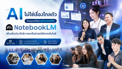 “NotebookLM: ”กับการทำงานยุคดิจิทัลสำหรับเครือข่ายคลินิกเทคโนโลยี