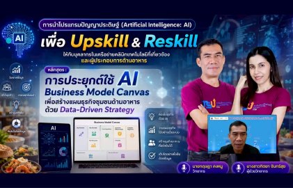 การประยุกต์ใช้ AI Business Model Builder เพื่อสร้าง แผนธุรกิจชุมชนด้านอาหารด้วย Data-Driven Strategy