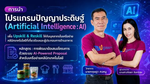 การพัฒนาข้อเสนอ โครงการด้วยระบบ AI-Powered Proposal สำหรับเครือข่ายคลินิกเทคโนโลยี