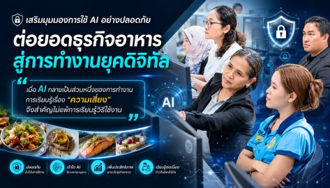 เสริมมุมมองการใช้ AI อย่างปลอดภัย ต่อยอดธุรกิจอาหารสู่การทำงานยุคดิจิทัล
