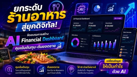 ยกระดับร้านอาหารสู่ยุคดิจิทัล! จัดอบรมการสร้าง AI Financial Dashboard คุมเข้มต้นทุน-ดันยอดขาย