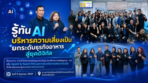 รู้ทัน AI บริหารความเสี่ยงเป็น ยกระดับธุรกิจอาหารสู่ยุคดิจิทัล