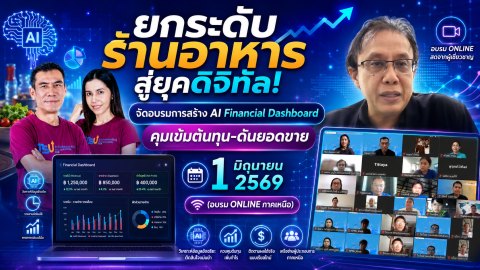 ยกระดับร้านอาหารสู่ยุคดิจิทัล! จัดอบรมการสร้าง AI Financial Dashboard คุมเข้มต้นทุน-ดันยอดขาย