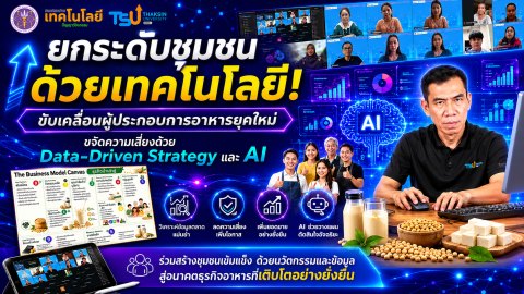 ยกระดับชุมชนด้วยเทคโนโลยี! ขับเคลื่อนผู้ประกอบการอาหารยุคใหม่ ขจัดความเสี่ยงด้วย Data-Driven Strategy และ AI