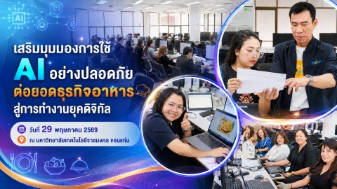 "เสริมมุมมองการใช้ AI อย่างปลอดภัย ต่อยอดธุรกิจอาหารสู่การทำงานยุคดิจิทัล"