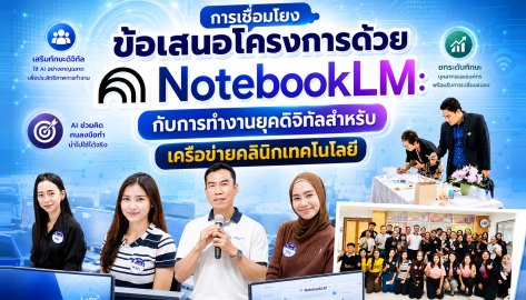 เปิดมุมมองใหม่การทำงานยุคดิจิทัล ผ่าน NotebookLM เพื่อเพิ่มประสิทธิภาพเครือข่ายคลินิกเทคโนโลยี