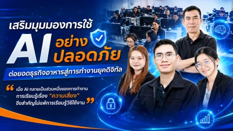 เสริมมุมมองการใช้ AI อย่างปลอดภัย ต่อยอดธุรกิจอาหารสู่การทำงานยุคดิจิทัล